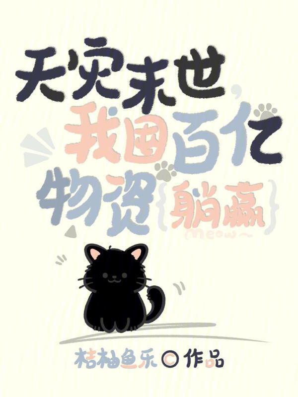 天灾末世，我囤百亿物资躺赢