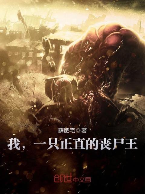 我，一只正直的丧尸王