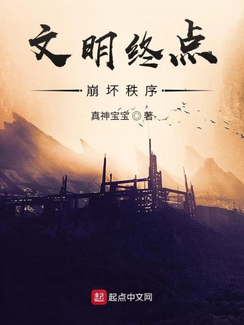 文明终点：崩坏秩序