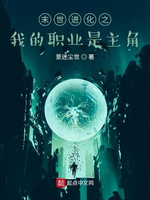 末世进化之我的职业是主角