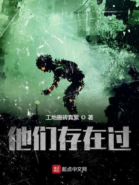 他们存在过