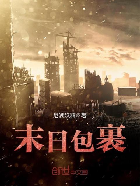 末日包裹