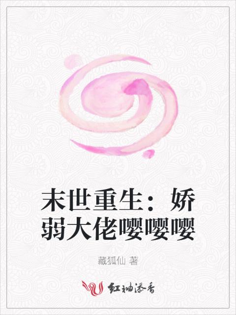 末世重生：娇弱大佬嘤嘤嘤
