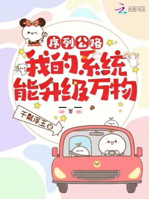 序列公路，我的系统能升级万物