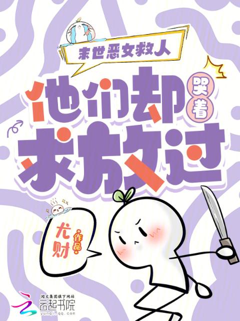 末世恶女救人，他们却哭着求放过