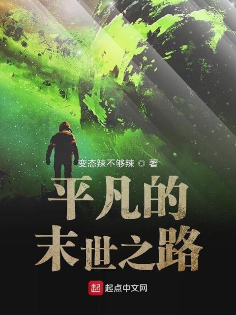 平凡的末世之旅