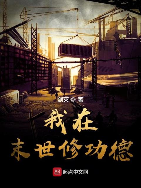 我在末世修功德