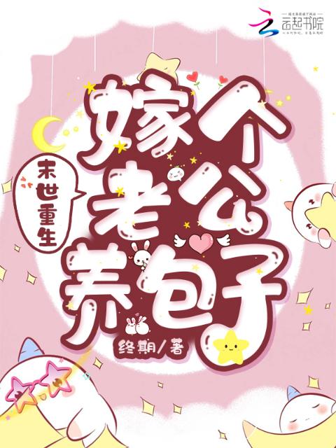 末世重生：嫁个老公养包子