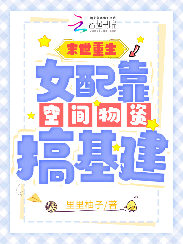 末世重生：女配靠空间物资搞基建