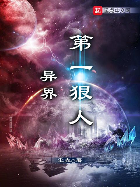 异界第一狠人