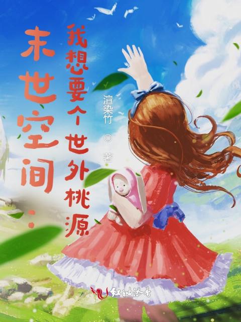 末世空间：我在山头当咸鱼