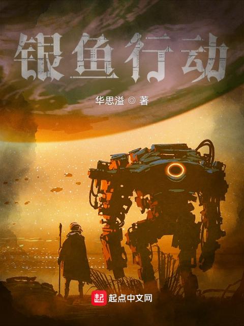 银鱼行动