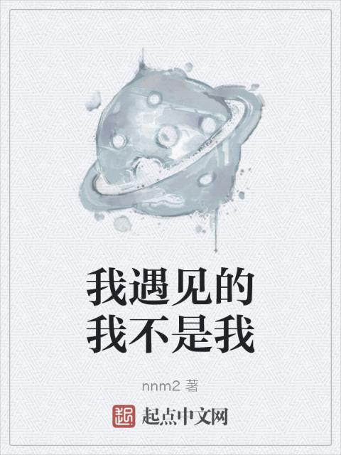 我遇见的我不是我