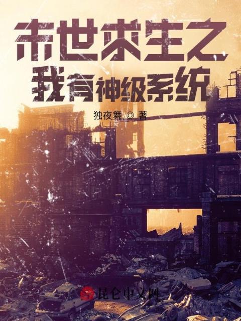 末世求生之我有神级系统