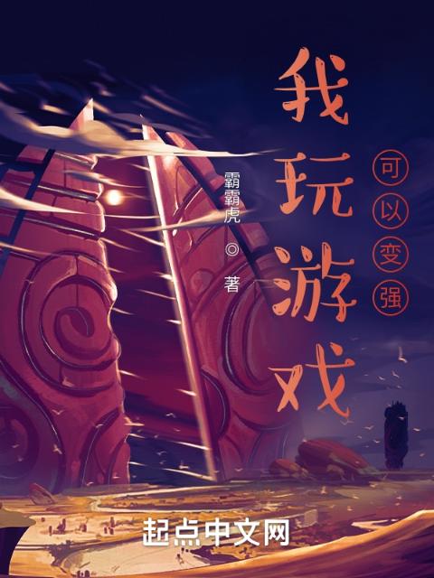 我玩游戏可以变强