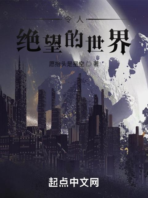 令人绝望的世界