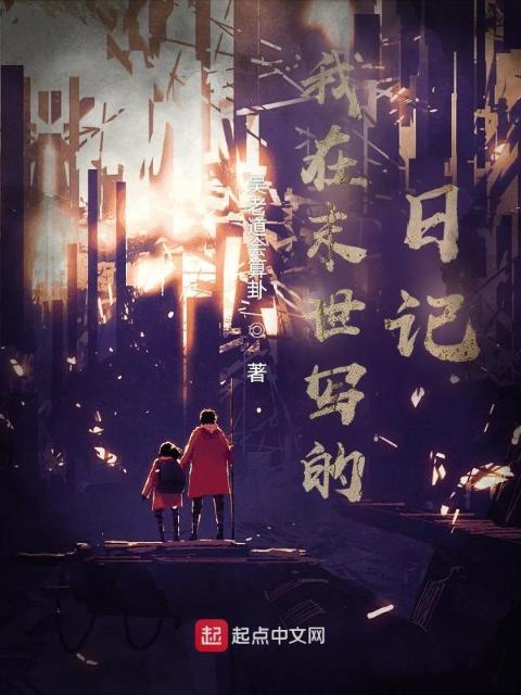 我在末世写的日记