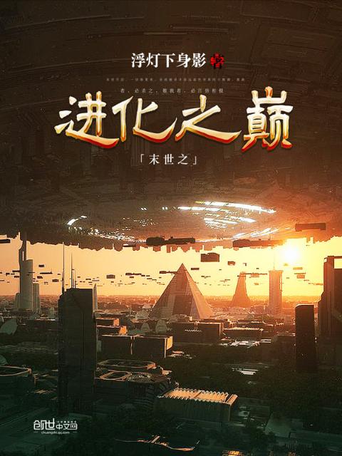 末世之进化之巅