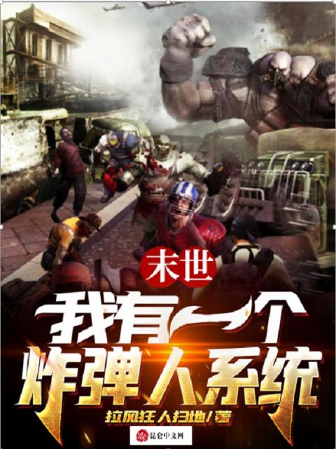末世：我有一个炸弹人系统