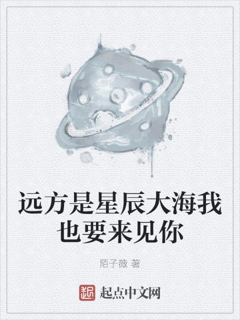 远方是星辰大海我也要来见你