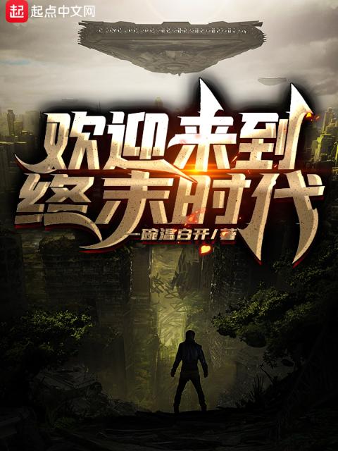 欢迎来到终末时代