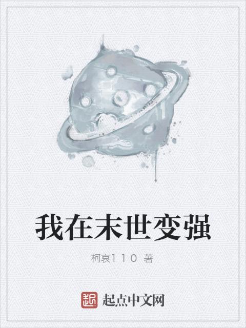我在末世变强