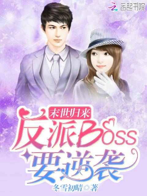 末世归来：反派BOSS要逆袭