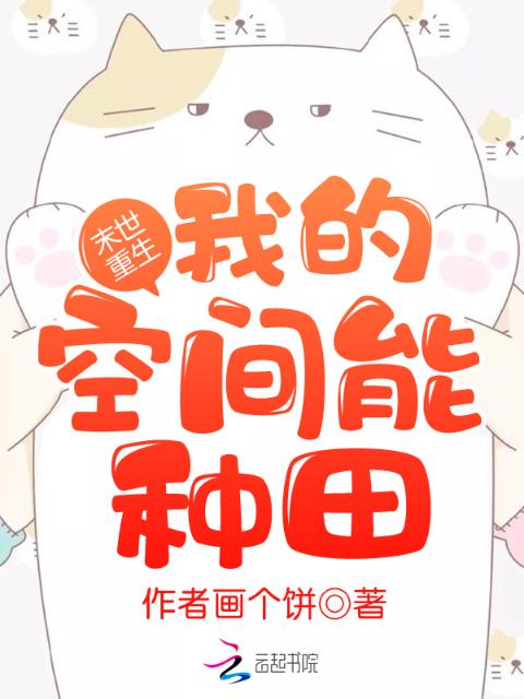末世重生：我的空间能种田