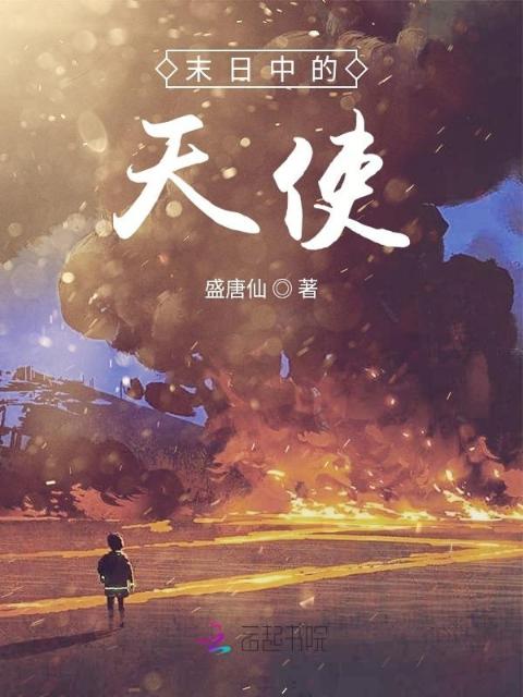 末日中的天使