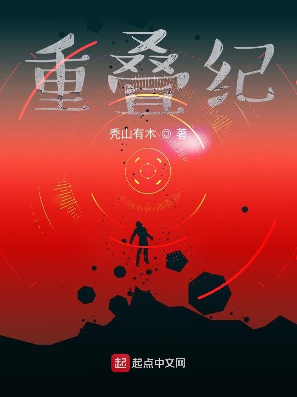 重叠纪