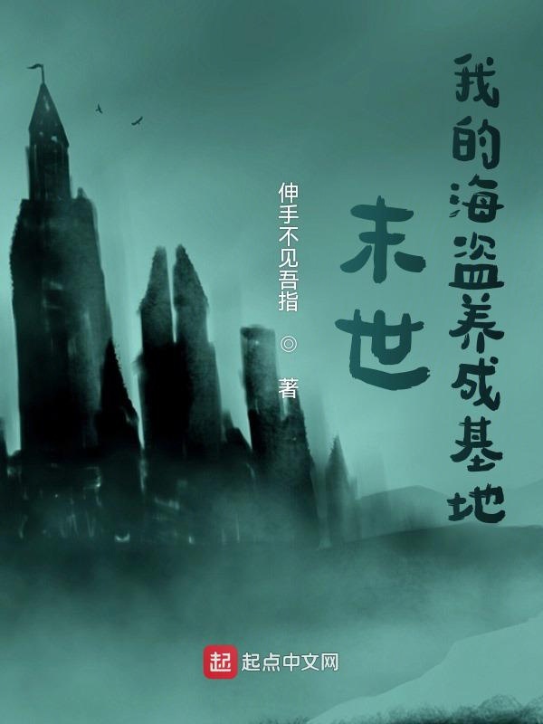 末世：我的海盗养成基地