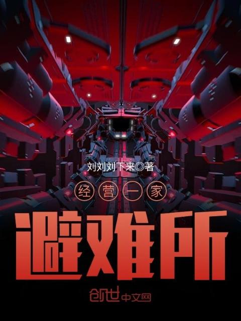 经营一家避难所