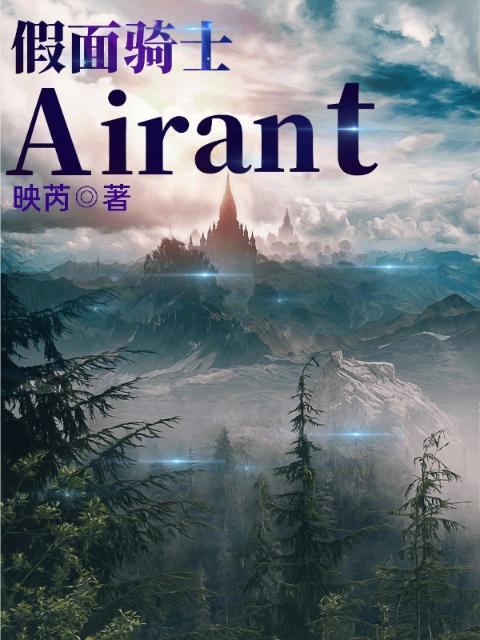 假面骑士Airant