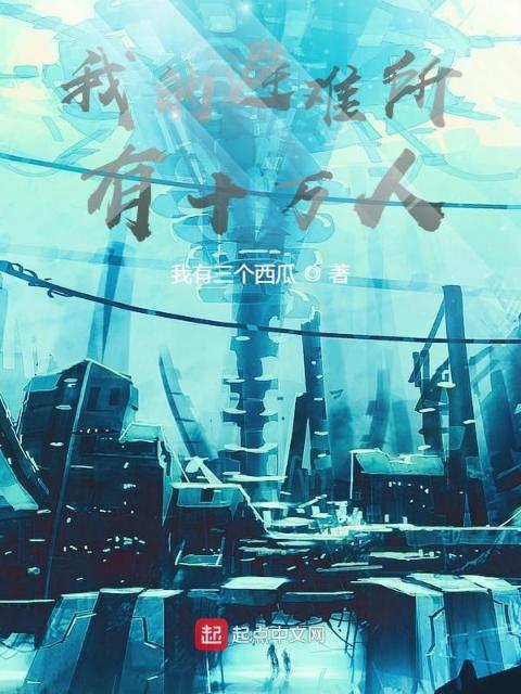 我的避难所有十万人！