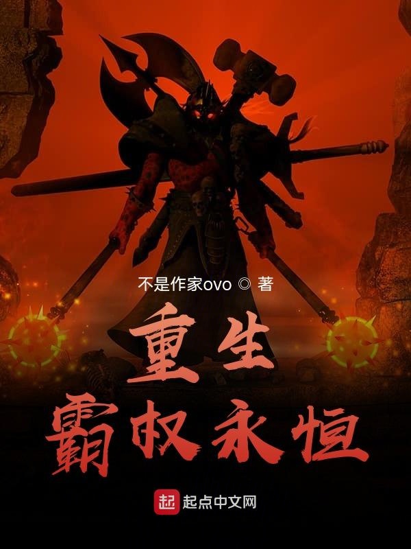 重生：霸权永恒
