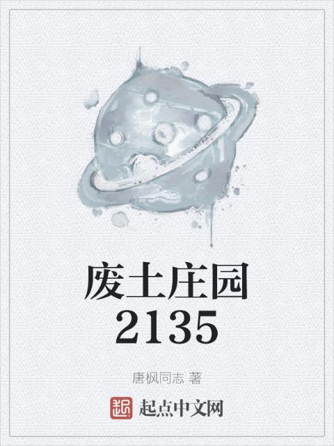 废土庄园2135