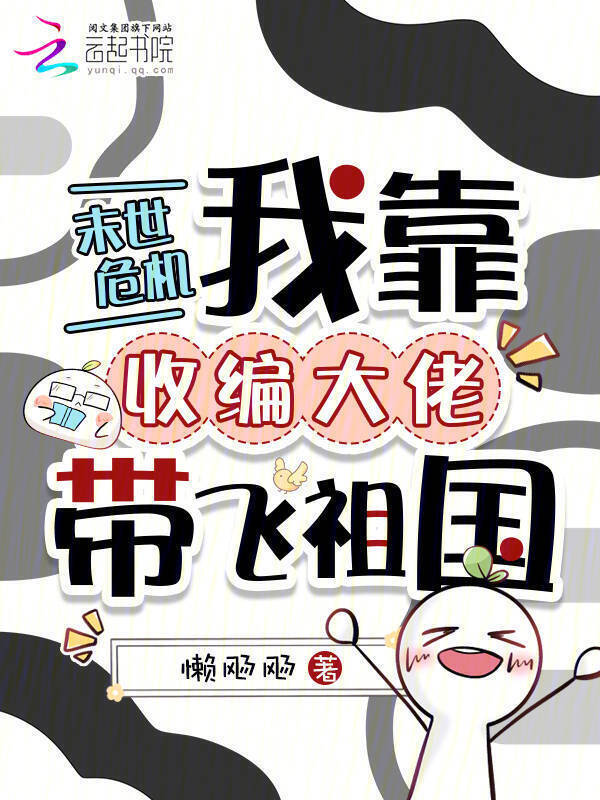 末世危机，我靠收编大佬带飞祖国