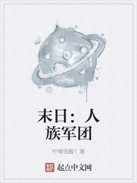 末日：人族军团