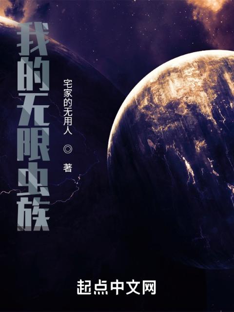 我的无限虫族