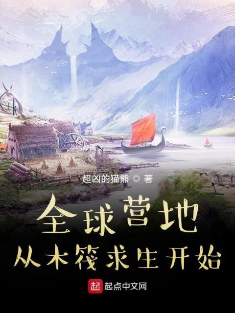 全球营地：从木筏求生开始