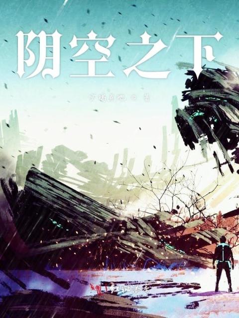 阴空之下