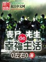 丧尸先生的幸福生活