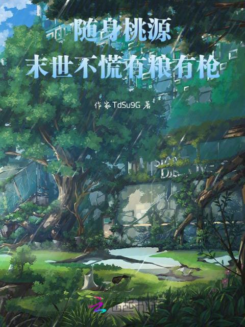 随身桃源：末世不慌有粮有枪