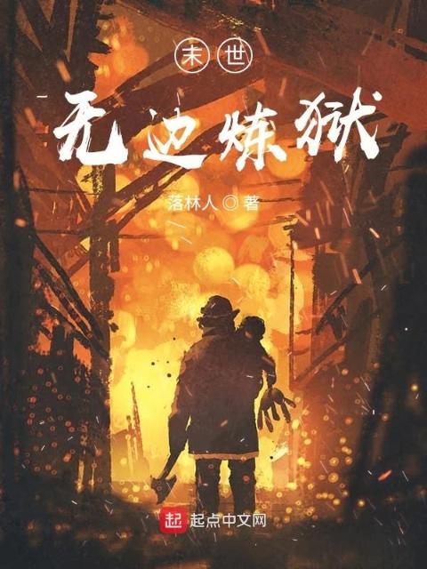 末世无边炼狱