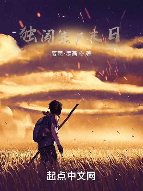 独闯丧尸末日
