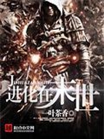 进化在末世