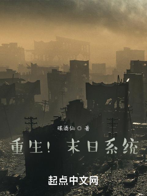重生！末日系统