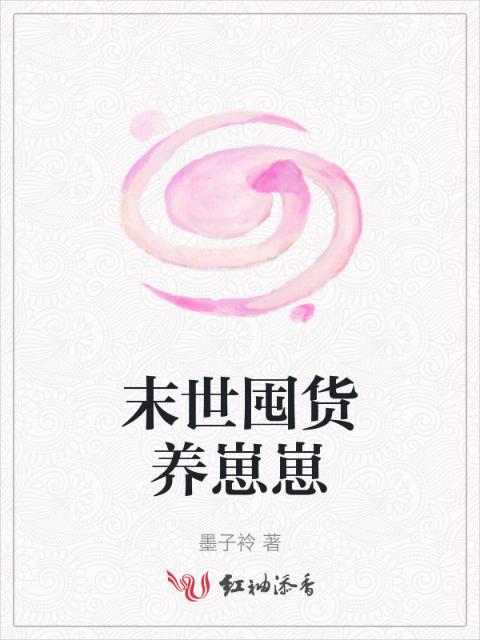 末世囤货养崽崽