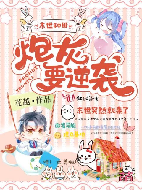 末世种田：炮灰要逆袭