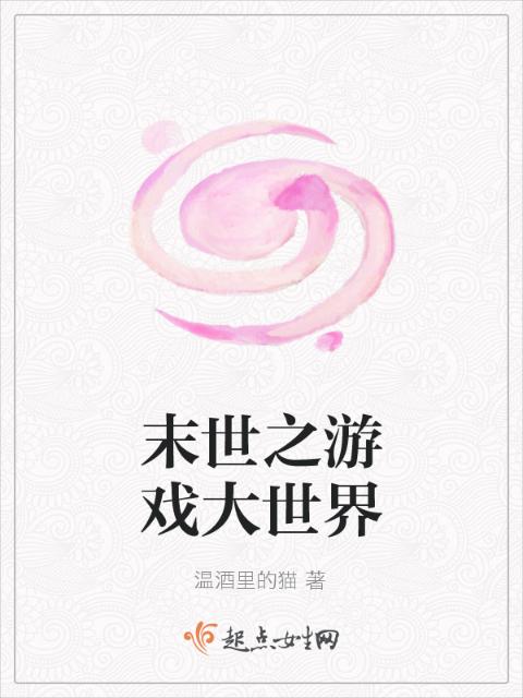末世之游戏大世界